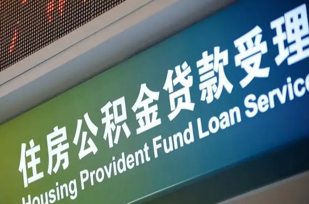 上海公积金贷款计算机_黄山公积金代办在职离职封存服务