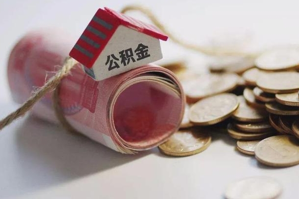 公积金有1万可以贷多少-黄山公积金代办平台